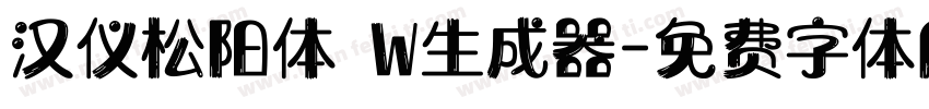 汉仪松阳体 W生成器字体转换